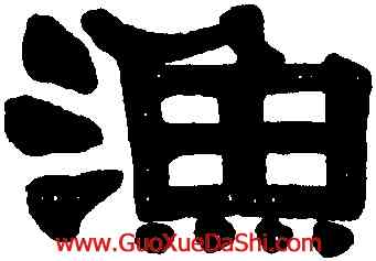 漁,伊秉綬,書法字典